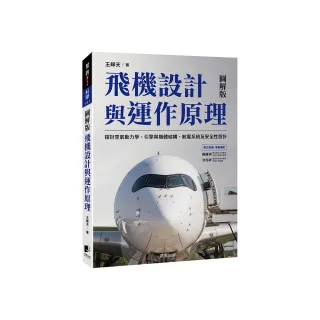 飛機設計與運作原理：探討空氣動力學、引擎與機體結構、航電系統及安全性設計