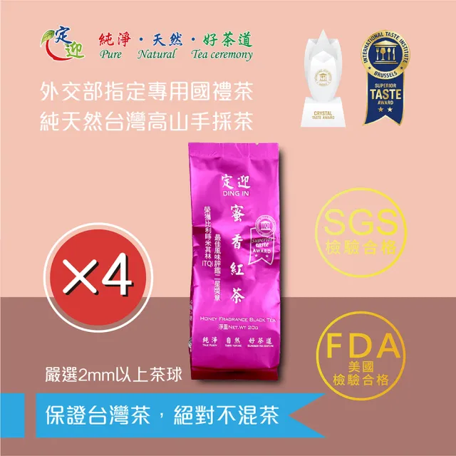 【定迎】蜜香紅茶20g裸包*4入(ITQI得獎茶 外交部指定專用國禮茶)