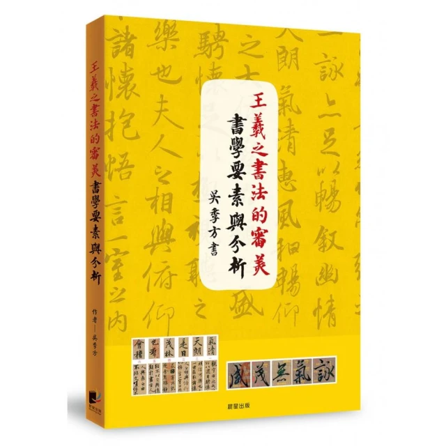 王羲之書法的審美書學要素與分析