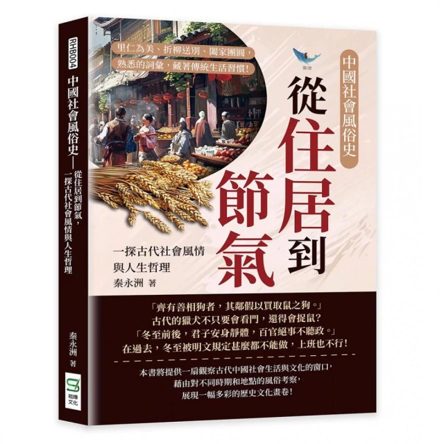 中國社會風俗史－從住居到節氣，一探古代社會風情與人生哲理