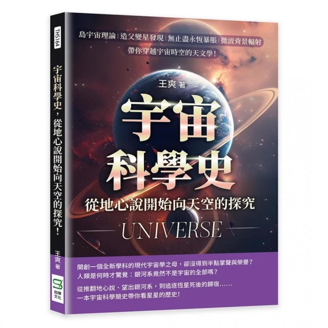 宇宙科學史，從地心說開始向天空的探究！島宇宙理論×造父變星發現×無止盡永恆暴脹