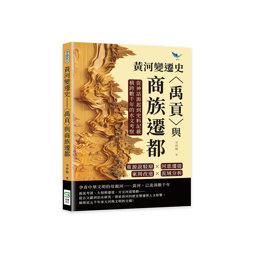 黃河變遷史――〈禹貢〉與商族遷都：重源說駁辯×河患遷徙×東周改道×流域分析