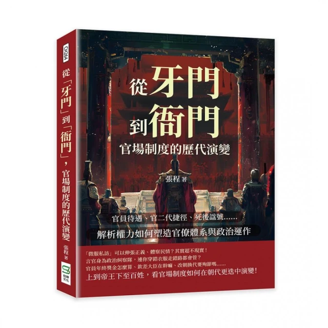 從「牙門」到「衙門」，官場制度的歷代演變：官員待遇、官二代捷徑、死後諡號……