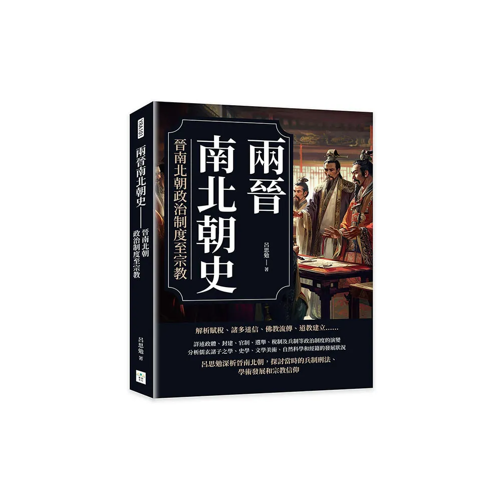 兩晉南北朝史――晉南北朝政治制度至宗教