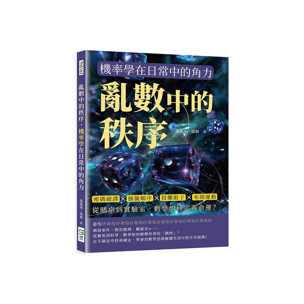 亂數中的秩序，機率學在日常中的角力：密碼破譯×抽籤順序×投擲骰子×布朗運動