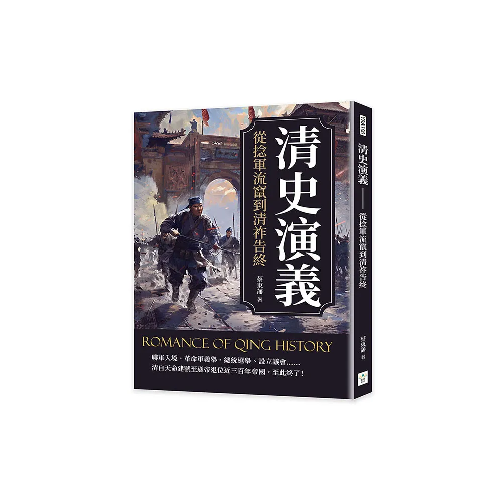 清史演義――從捻軍流竄到清祚告終