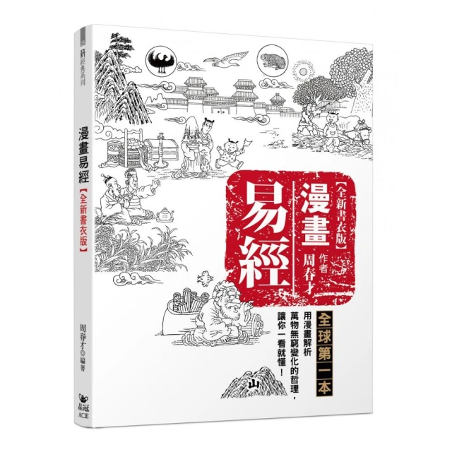 漫畫易經【全新書衣版】