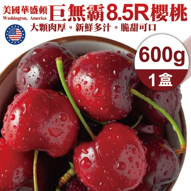 【WANG 蔬果】美國華盛頓8.5R櫻桃600gx1盒(600g/禮盒 加大不加價)