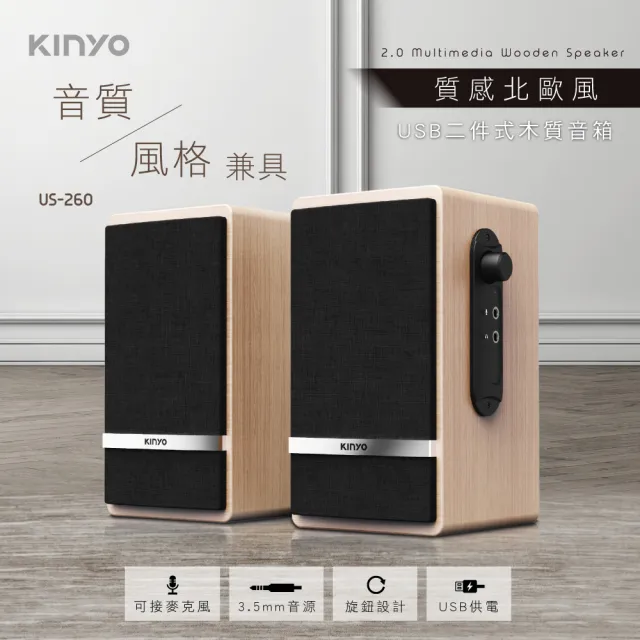 【KINYO】USB二件式木質音箱/喇叭(電腦喇叭/兩件式音箱 福利品 US-260)