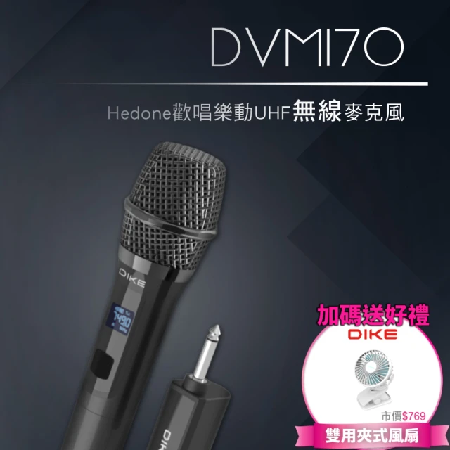 【DIKE】1+1超值組 DVM170BK 歡唱樂動UHF 可調式 無線麥克風(送夾式風扇)