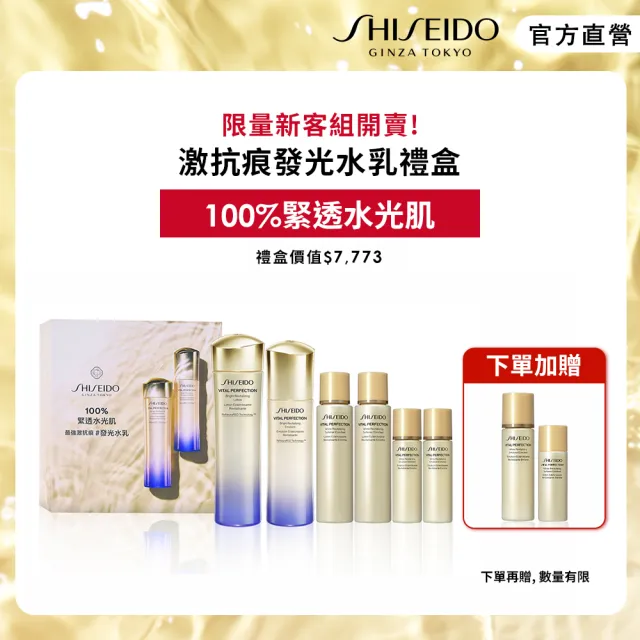 【SHISEIDO 資生堂國際櫃】100%緊透水光肌激抗痕發光水乳禮盒