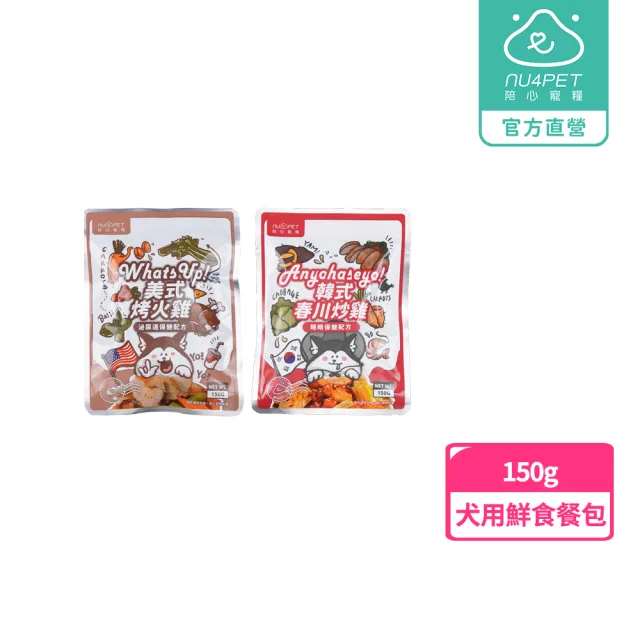 【NU4PET 陪心寵糧】環遊犬世界主食鮮寵包－火雞/春川炒雞150g(寵物鮮食 鮮食餐包 犬用主食 全齡犬)