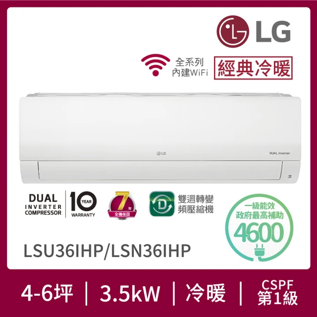 【LG 樂金】4-6坪◆經典冷暖 WiFi雙迴轉變頻冷暖分離式空調(LSU36IHP+LSN36IHP)