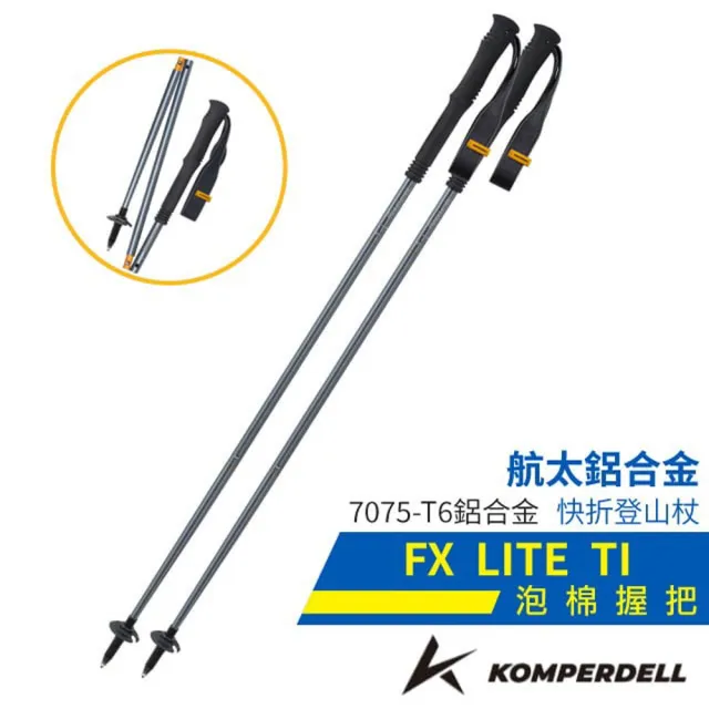 【KOMPERDELL】FX LITE TI 航太鋁合金快拆泡棉握把登山杖_單支/健行手杖.拐杖(194237310-S 銀)