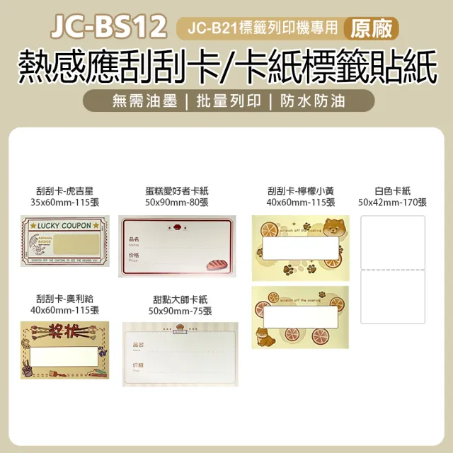 【JC】BS12 B1/B21/B21S/B21+/B22/B23/B3S/B23 Plus 標籤機專用 原廠 熱感應刮刮卡/卡紙標籤貼紙