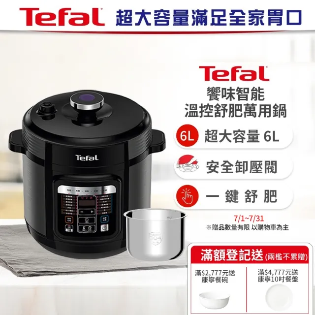 【Tefal特福】饗味智能溫控舒肥萬用鍋/壓力鍋/電子鍋＋專用不銹鋼內鍋(CY601870)