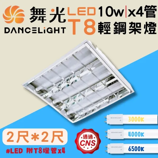【DanceLight 舞光】1入組 LED T8 10WX4管(舞光原廠授權 輕鋼架燈 T-BAR 2呎×2呎 60cm×60cm)