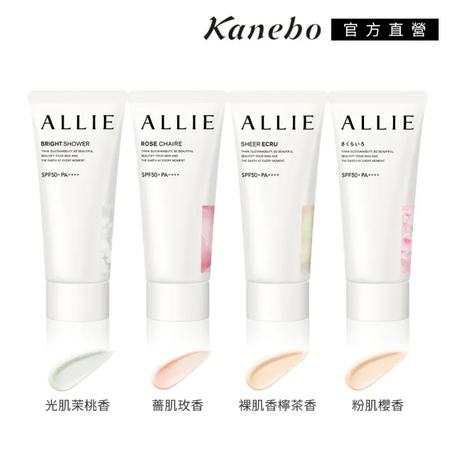 即期品【Kanebo 佳麗寶】ALLIE 持采亮化UV防曬水凝乳 60g(多款任選_效期：2025/02)