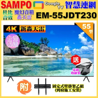 【SAMPO 聲寶】55型4K新轟天雷杜比音效智慧聯網顯示器(EM-55JDT230含壁掛安裝+贈置物架)