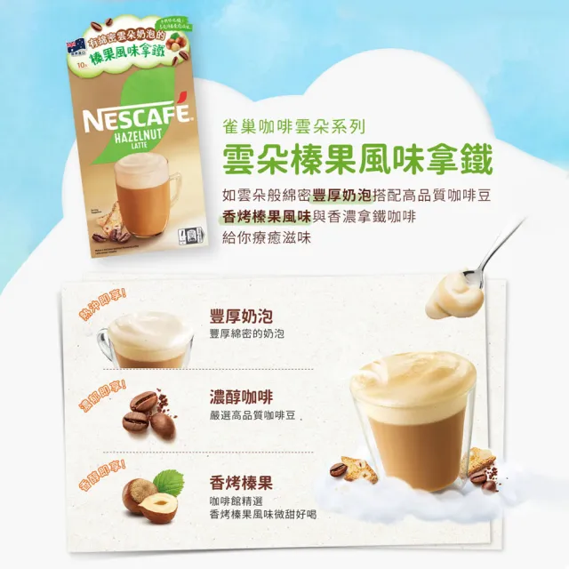 【NESCAFE 雀巢咖啡】雲朵咖啡榛果風味拿鐵10入/盒