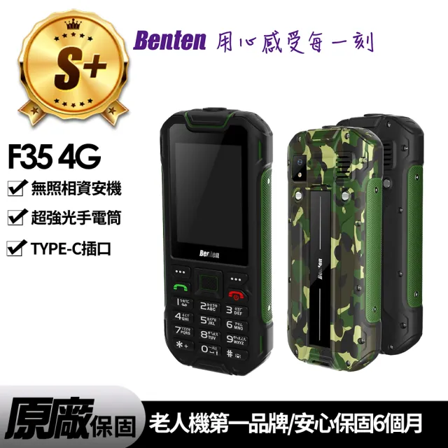 【Benten 奔騰】S+級福利品 F35 4G VoLTE功能(三防/軍工資安/無照相/科技園區)