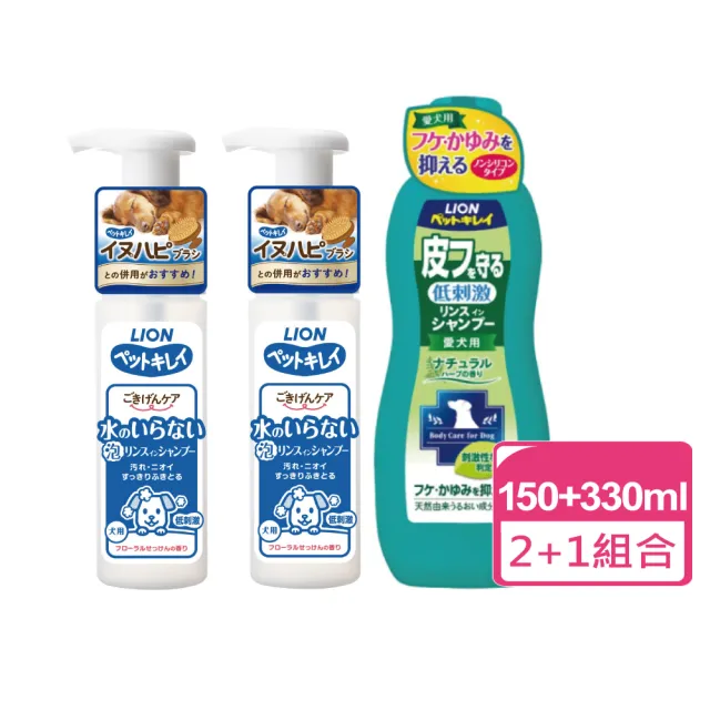 【LION 獅王】犬用乾洗澡泡泡慕斯 150ml 兩瓶+舒敏洗沐浴精 330ml(狗乾洗 寵物乾洗 犬用沐浴精)