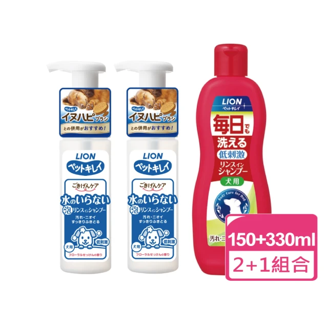 LION 獅王 犬用乾洗澡泡泡慕斯 150ml 兩瓶+每日洗沐浴精 330ml(狗狗乾洗 寵物乾洗 犬用沐浴精)