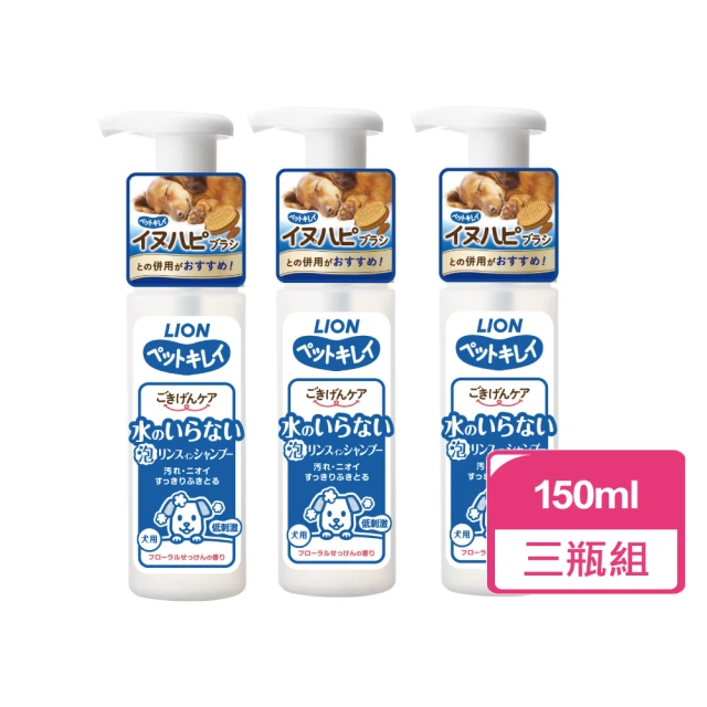 LION 獅王 犬用乾洗澡泡泡慕斯 150ml 三瓶組(狗乾洗 寵物乾洗 犬用乾洗劑)