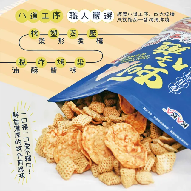 【KAKA】海洋燒 210g  夜市蚵仔煎風味脆片 烤蝦+烤蚵 2包組(團購美食/餅乾/洋芋片/醬烤/蝦餅)