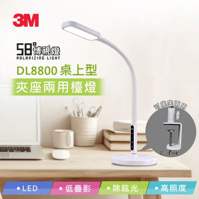 【限量福利品】3M 58°博視燈系列LED桌上型夾座兩用檯燈(DL8800)