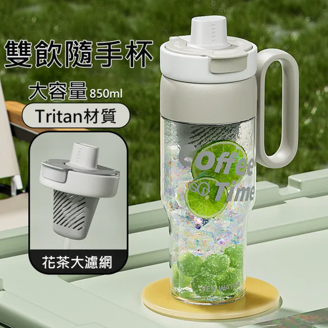 【UOLife】Tritan雙飲手柄隨手杯(850ml)