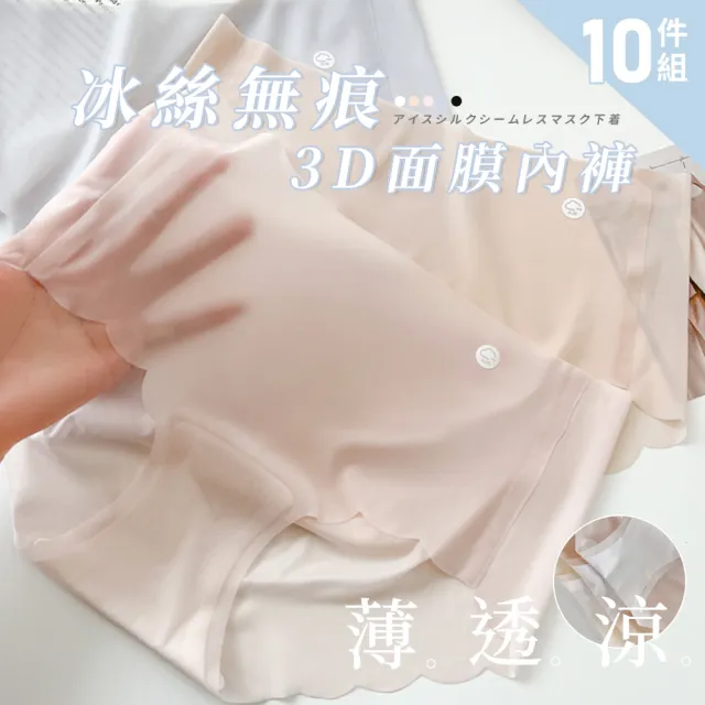 【Chic Chic 琪琪】10件組-超薄冰絲蠶絲3D面膜內褲(蠶絲抗菌 冰絲涼感 無痕內褲 顏色隨機出貨)