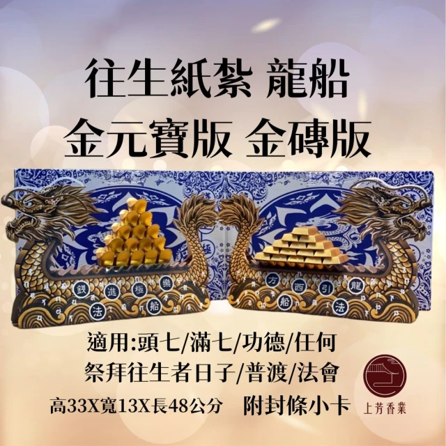 上芳香業 金紙 紙紮用品 往生紙紮 龍船 往生龍船 金磚 金元寶(金條 元寶 法會 滿七 火化 普渡)