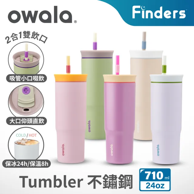 【Owala】Tumbler三層不鏽鋼保溫杯｜雙飲口吸管隨行杯｜-710ml/24oz(保溫杯/保冰杯/吸管水壺/保溫瓶)