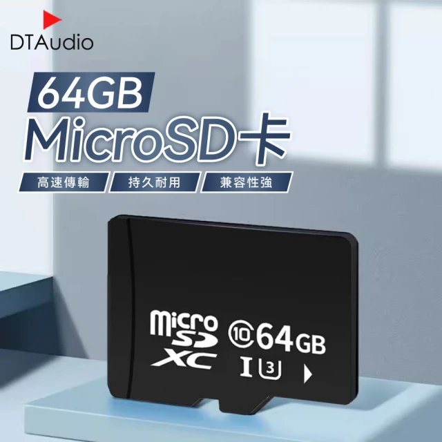 DTAudio MicroSD 64GB記憶卡(大容量記憶卡 快速記憶卡 高速記憶卡 ☆存卡)