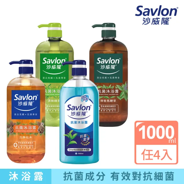 【Savlon 沙威隆】抗菌沐浴露系列 任選1000mlx 4入組(白茶/ 洋甘菊/ 海洋/茶樹/ 蘆薈/ 官方直營)