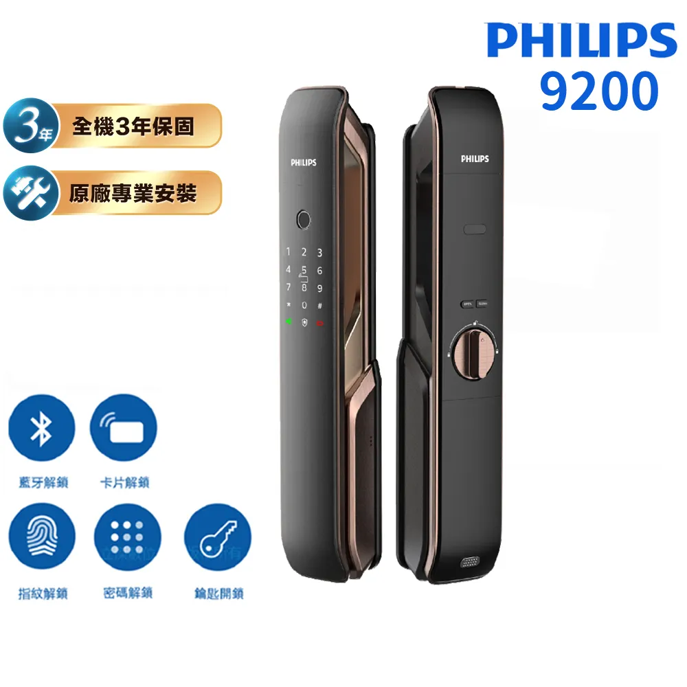 【Philips 飛利浦】9200 五合一推拉式電子鎖 紅古銅(指紋│卡片│密碼│鑰匙│藍芽/含安裝)