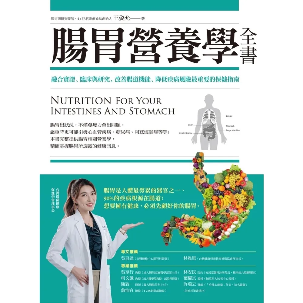 【MyBook】腸胃營養學全書：融合實證、臨床與研究，改善腸道機能、降低疾病風險最重要的保健指(電子書)