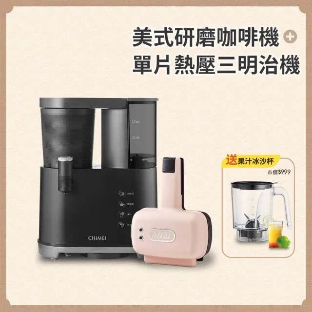 【CHIMEI 奇美】全自動研磨美式咖啡冷熱飲二用機+Toffy 單片熱壓三明治機(CG-028A20+K-HS3)