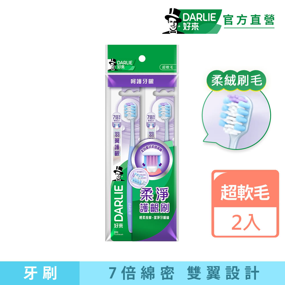 【DARLIE 好來】羽翼護齦牙刷2入(超軟毛/牙齦護理)