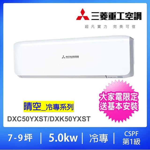 MITSUBISHI 三菱重工 ★白金級安裝★7-9坪5.0KW一對一變頻冷專分離式冷氣(DXC50YXST-W/DXK50YXST-W)