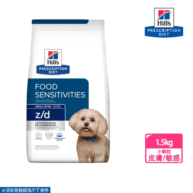 【Hills 希爾思】犬用 z/d 食物敏感 1.5KG 小顆粒 處方 狗飼料(有效期限2024.10)