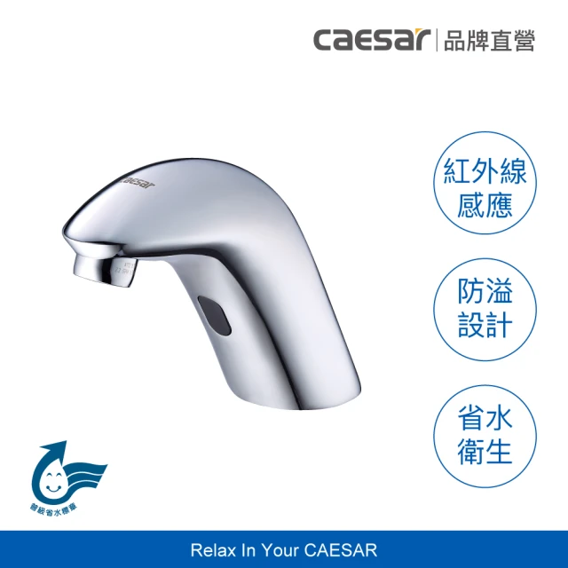 CAESAR 凱撒衛浴 自動感應出水面盆龍頭 AC(不含安裝)