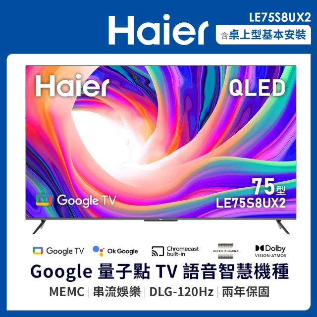 【Haier 海爾】75型 4K QLED DLG120Hz GoogleTV 智能聯網液晶顯示器(LE75S8UX2)