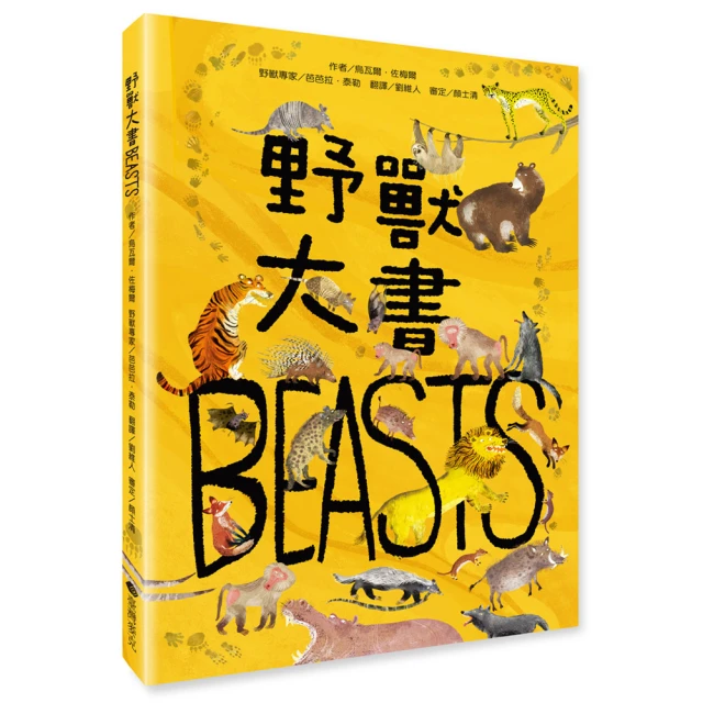 野獸大書BEASTS（二版）