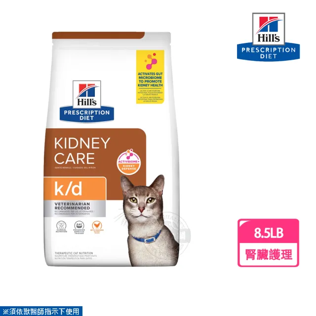【Hills 希爾思】貓用 K/D 腎臟病護理處方 貓飼料 8.5磅(有效期限202510)