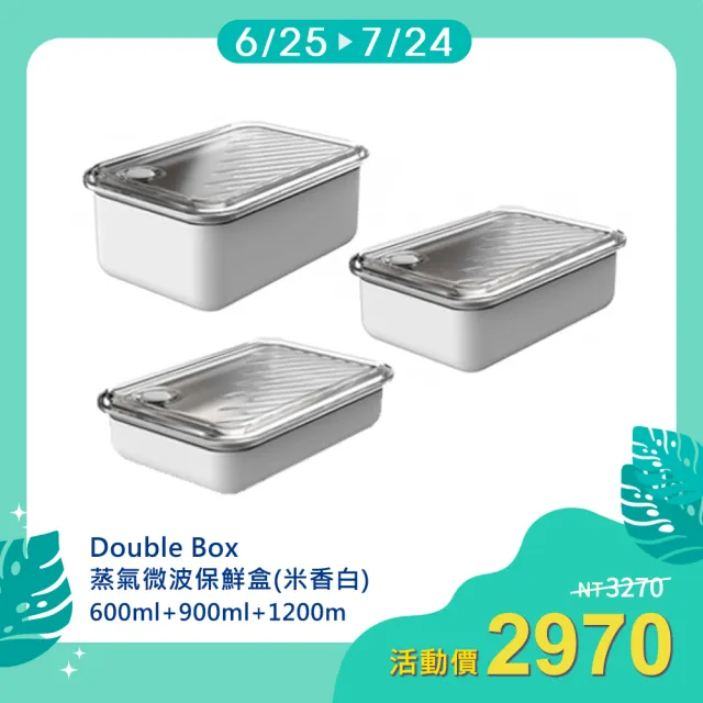 【LiFE RiCH】Double box 蒸氣微波保鮮盒-米香白(600ml+900ml+1200ml/三入組)
