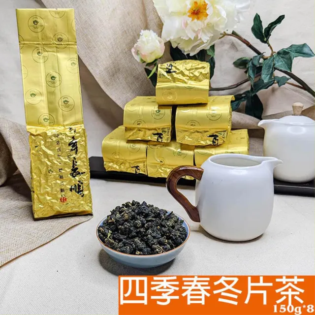 【百年長順】四季春冬片茶150g*8包(二斤 台灣茶)