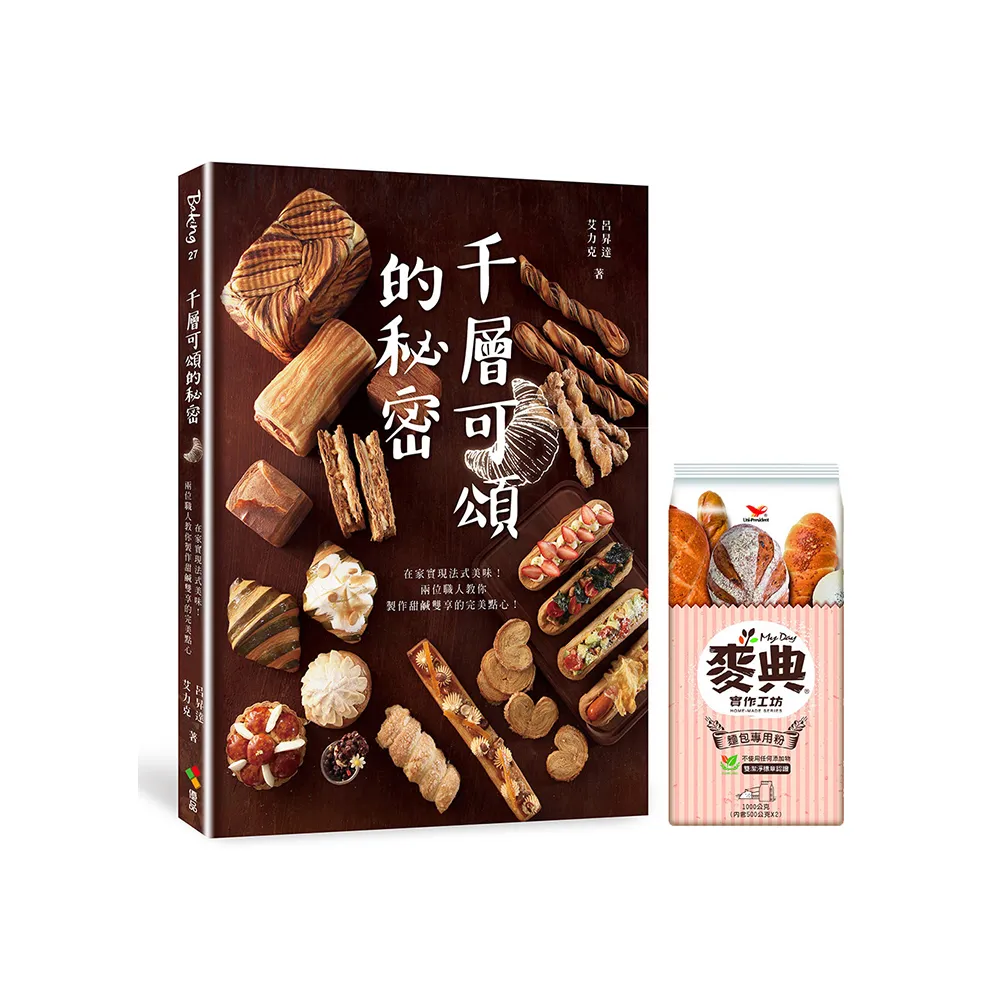 千層可頌的秘密（贈品版）：在家實現法式美味！兩位職人教你製作甜鹹雙享的完美點心