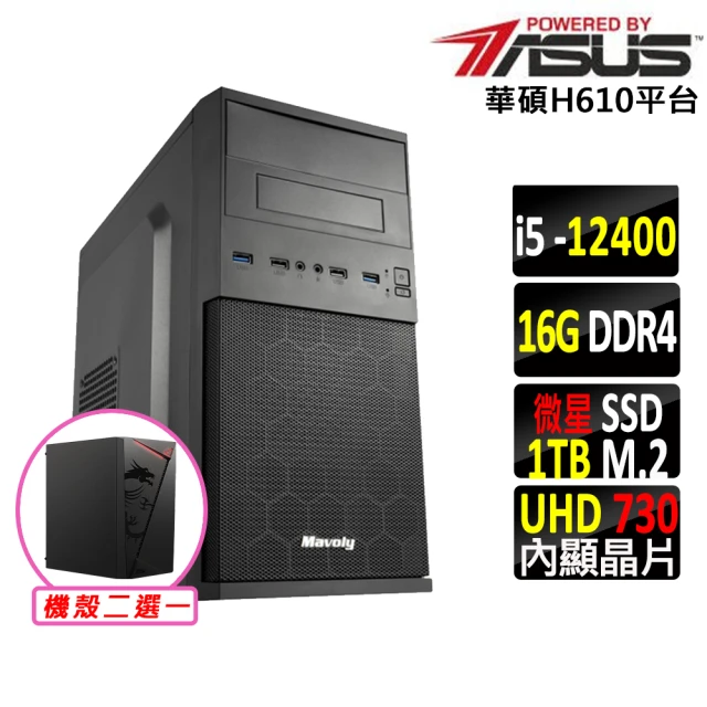 華碩平台 Intel 12代 i5六核{神樂X}文書電腦主機(i5-12400/H610/16G/1TB SSD/400W)